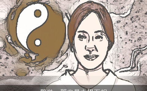 警觉，那些暴力男面相