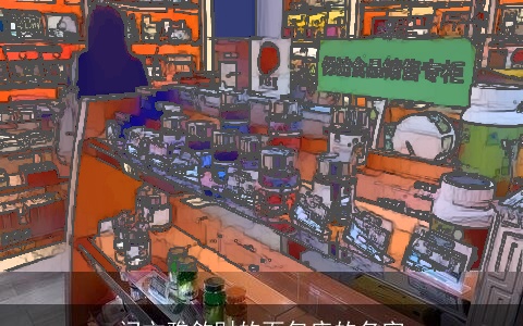 问文雅敛财的面包店的名字