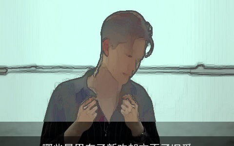 哪些星男有了新欢却忘不了旧爱