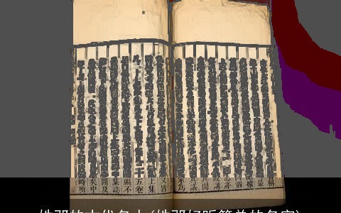 姓邓的古代名人(姓邓好听简单的名字)