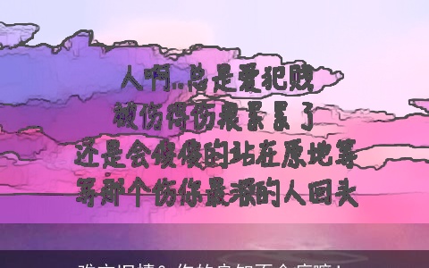 难忘旧情？你的良知不会痛嘛！