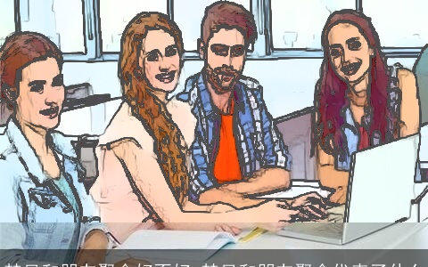 梦见和朋友聚会好不好 梦见和朋友聚会代表了什么