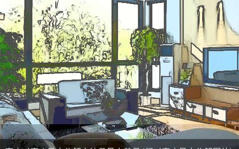 窗户对窗户风水化解方法及风水禁忌(门对窗户风水化解图片)