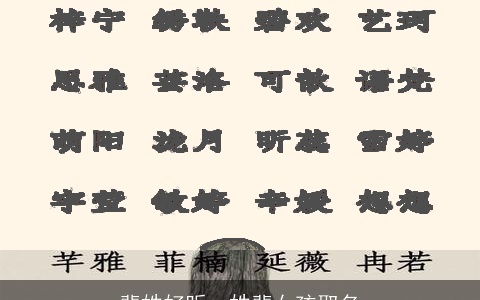 裴姓好听，姓裴女孩取名