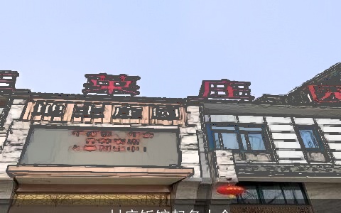 村庄饭馆起名大全