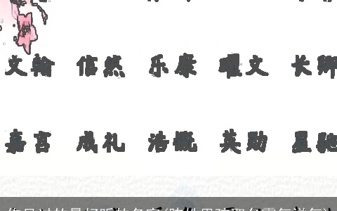 你见过的最好听的名字(陈姓男孩取名霸气洋气)