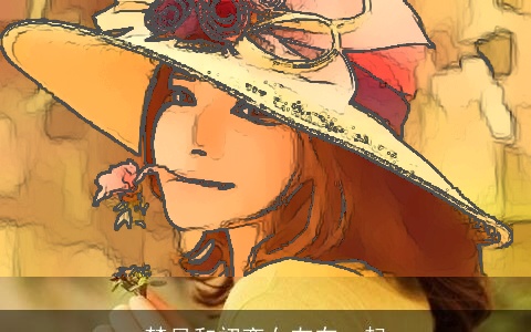 梦见和初恋女友在一起