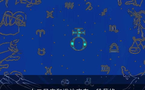 十二星座和谁注定有一段孽缘
