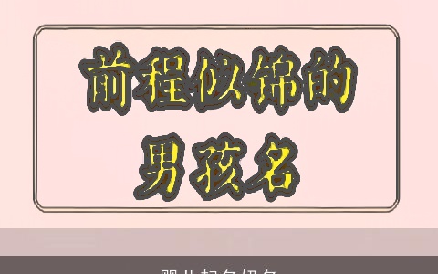 婴儿起名奶名