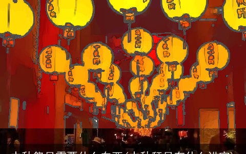 中秋祭月需要什么东西(中秋拜月有什么讲究)