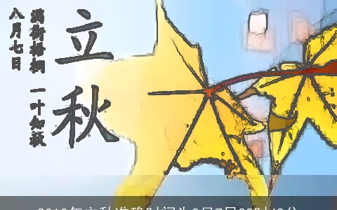 2010年立秋准确时间为8月7日22时49分