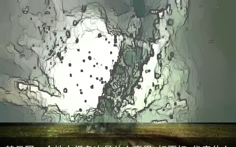 梦见同一个地方很多次是什么意思,好不好,代表什么