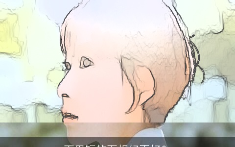 下巴短的面相好不好？