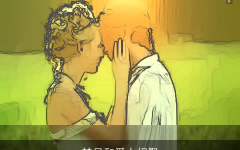 梦见和爱人相聚