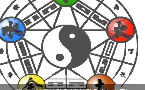 五行是哪五种颜色(五行颜色相生相克)