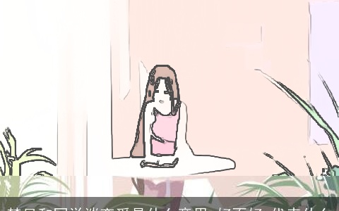 梦见和同学谈恋爱是什么意思,好不好,代表什么