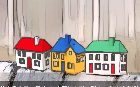 住宅风水最大忌讳(住房不好会影响到家人身体健康吗)