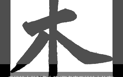 五行缺水的网名女孩(取名字五行缺水的字)