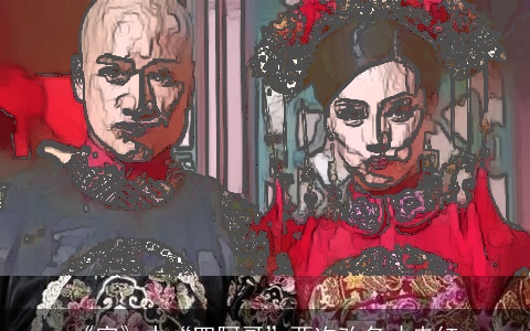 《宫》中“四阿哥”两次改名才走红