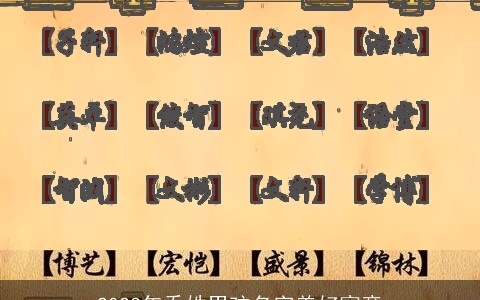 2023年乔姓男孩名字美好寓意