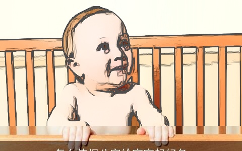 怎么依据八字给宝宝起好名