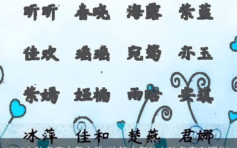 2023女孩名字大气文雅(比较大气的女孩名字有哪些)