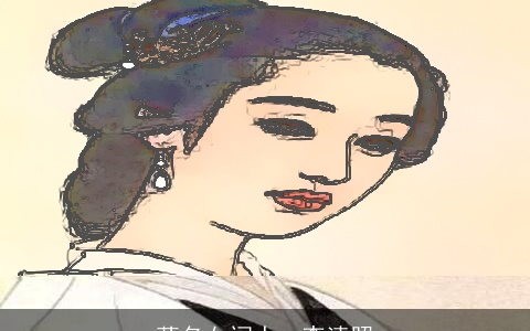 著名女词人—李清照