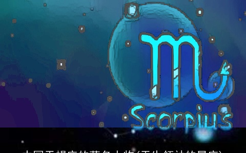 中国天蝎座的著名人物(天生领袖的星座)