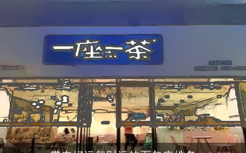 带来好运气财运的面包店姓名