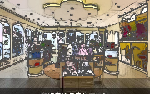 童装店取名应注意事项