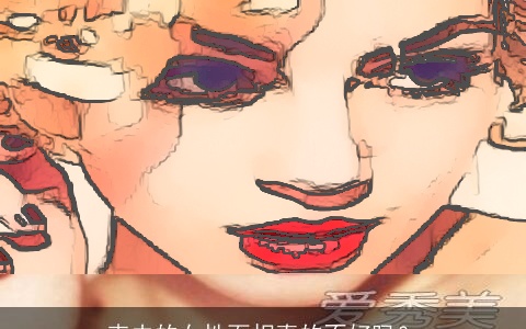 克夫的女性面相真的不好吗？