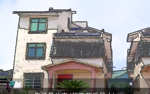 房子是凶宅(住宅前后风水)