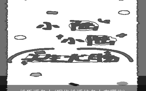 姓氏潘名人(现代姓潘的名人有哪些)