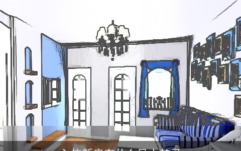 入住新房有什么风水禁忌