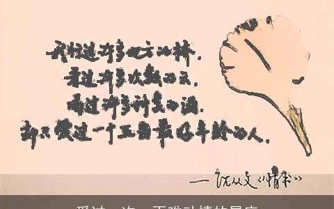 爱过一次，再难动情的星座