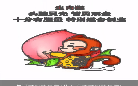 怎样可以转运气(什么东西可以转运气)