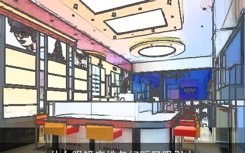 什么眼镜店姓名好听又吸引人