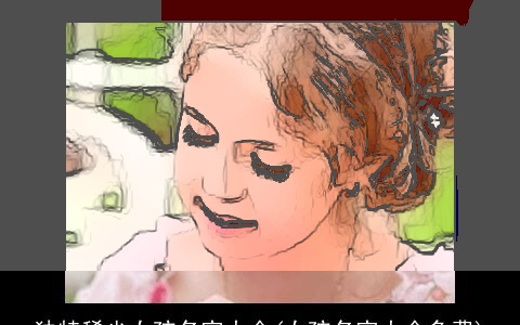 独特稀少女孩名字大全(女孩名字大全免费)