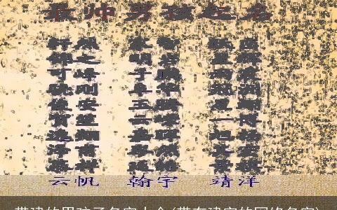 带建的男孩子名字大全(带有建字的网络名字)