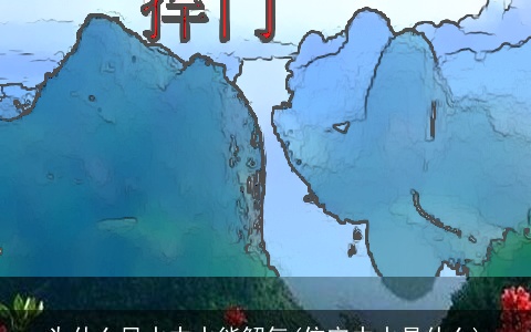 为什么风水中水能解气(住宅中水是什么)