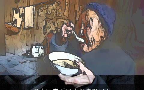 老人居室看风水做孝顺子女