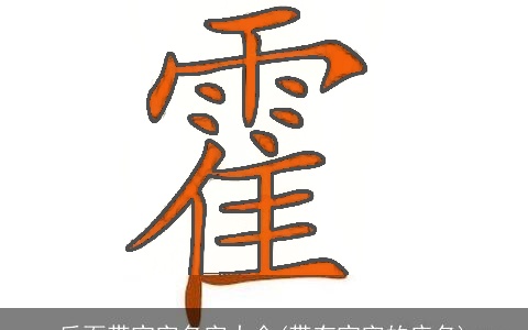 后面带宝字名字大全(带有宝字的店名)