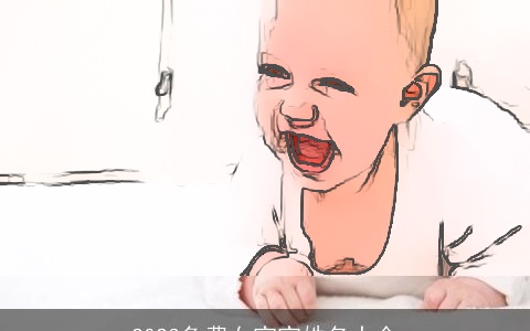 2023免费女宝宝姓名大全