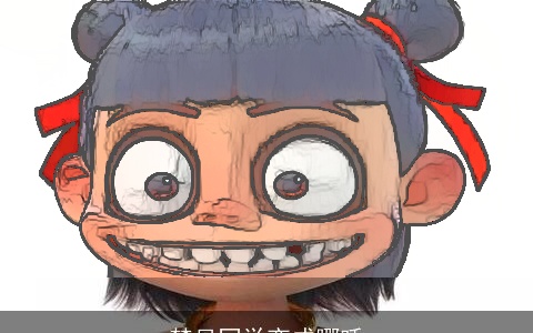 梦见同学变成哪吒