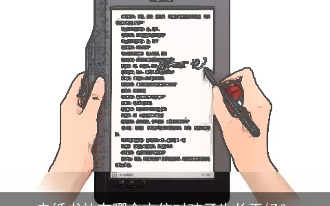 电纸书放在哪个方位对孩子生长更好？