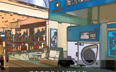 洗衣店称号大全简略大气