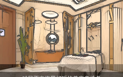 过目不忘构思好听的美容店姓名