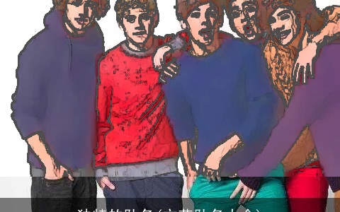 独特的队名(文艺队名大全)