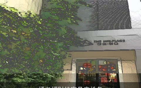 涵义招财的家具店姓名