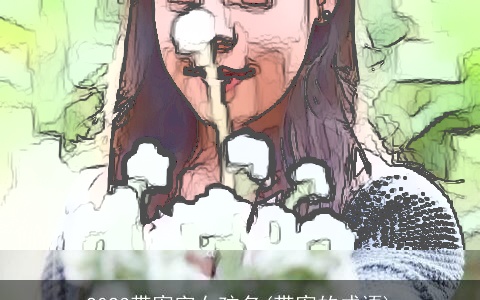 2023带宥字女孩名(带宥的成语)